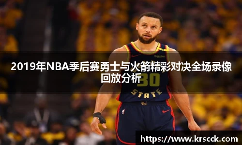 2019年NBA季后赛勇士与火箭精彩对决全场录像回放分析