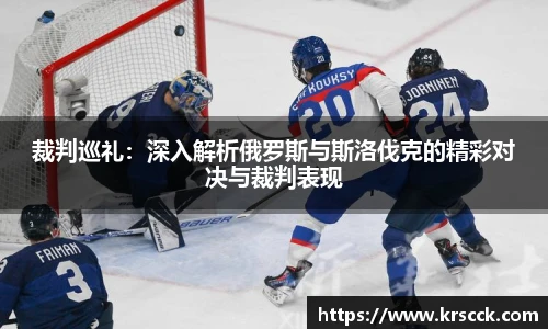 裁判巡礼：深入解析俄罗斯与斯洛伐克的精彩对决与裁判表现