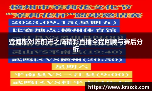 登博斯对阵前进之鹰精彩直播全程回顾与赛后分析