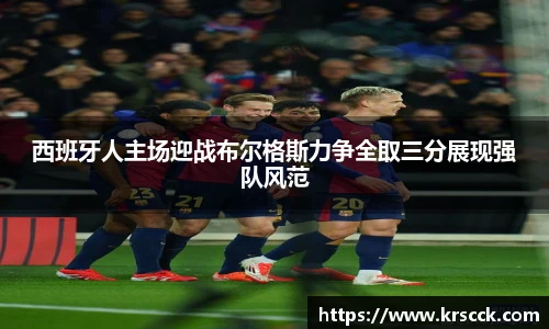 西班牙人主场迎战布尔格斯力争全取三分展现强队风范