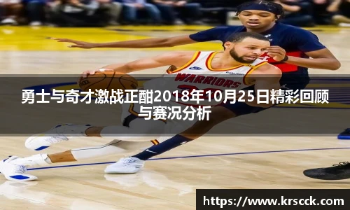 勇士与奇才激战正酣2018年10月25日精彩回顾与赛况分析