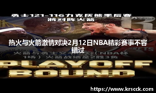 热火与火箭激情对决2月12日NBA精彩赛事不容错过